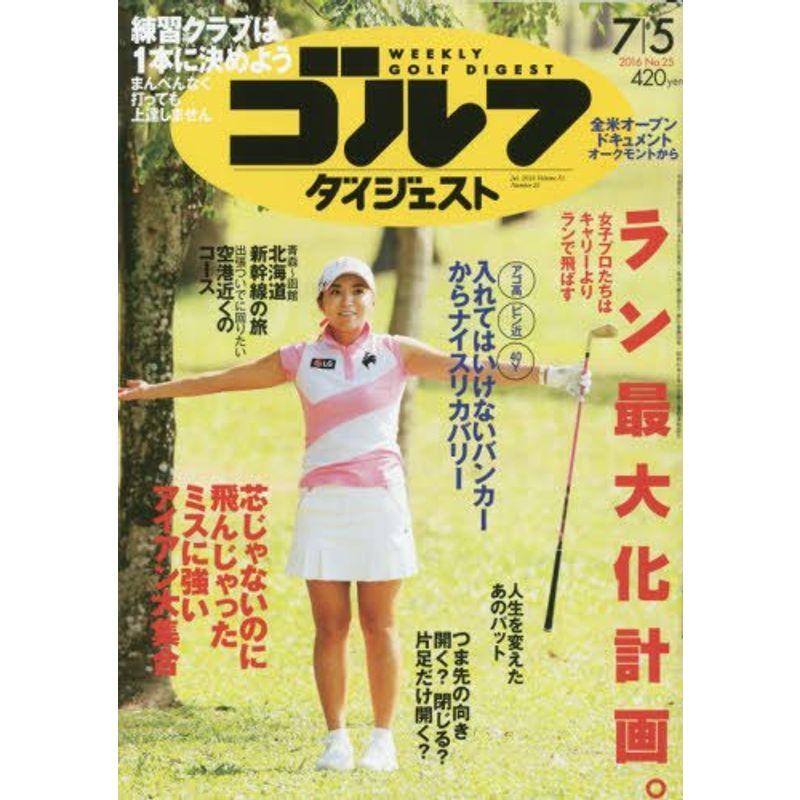 週刊ゴルフダイジェスト 2016年 号 雑誌