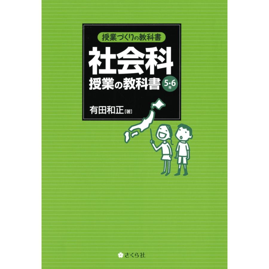 社会科 授業の教科書 5・6年