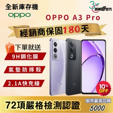 《10倍蝦幣+含稅附發票🧾》OPPO｜A3 Pro｜6+128｜8+256｜手機