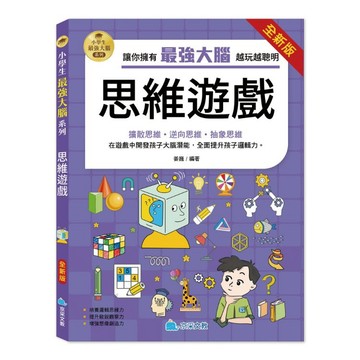 【京采文教】小學生最強大腦：（全新版）思維遊戲