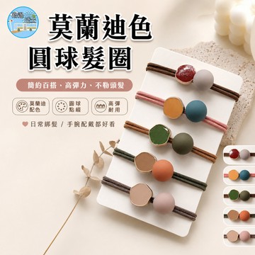 🔥台灣現貨24H秒出🔥莫蘭迪色 圓球髮圈 髮圈 ins風 髮繩 圓珠髮圈 髮飾 綁頭髮 女生 情人節 禮物 {B