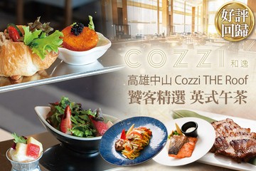 【高雄】和逸飯店‧高雄中山 Cozzi THE Roof #GOMAJI吃喝玩樂券#電子票券#美食餐飲