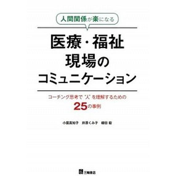 人間関係が楽になる医療・福祉現場のコミュニケ-ション コ-チング思考で“人”を理解するための２５の事例   三輪書店 小薗真知子（単行本（ソフトカバー） 中古