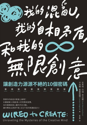 我的混亂，我的自相矛盾，和我的無限創意：讓創造力源源不絕的10個密碼[二手書_良好]