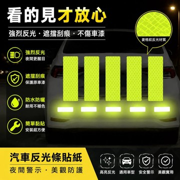 🐎現 汽車反光條貼紙自行電動車摩託反光貼夜間警示鐵貨車美觀反光車貼 GFRW