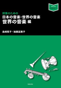 授業のための日本の音楽・世界の音楽 世界の音楽編 島崎篤子 加藤富美子