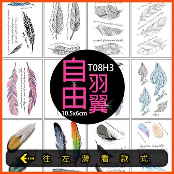自由羽翼 羽毛款 浪漫風共2000款👑大邱紋身👑【T08H】TATTOO 防水 紋身貼紙刺青貼紙紋身貼刺青貼 T08