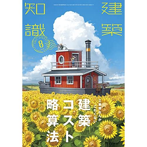 建築知識2021年8月号