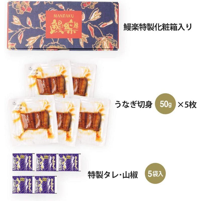 お歳暮 ギフト 鰻楽 うなぎ 国産鰻 ウナギ蒲焼き 人気ギフト うなぎ切身50g×5尾 (専門店 特製たれ  山椒付き 化粧箱入 冷凍)