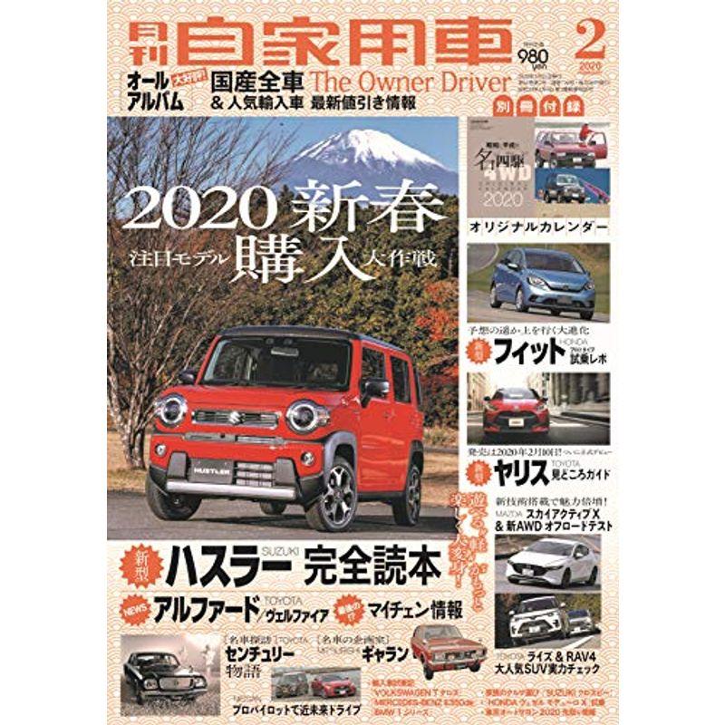 月刊自家用車 2020年 2月号 雑誌