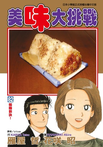 【電子書】美味大挑戰 (82)