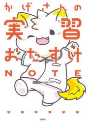 かげさんの実習おたすけNOTE [本]