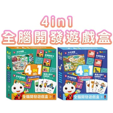 ✨現貨快出✨甄寶貝✨ 風車圖書 4in1全腦開發遊戲盒 動物 交通