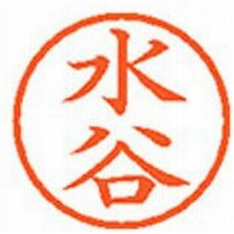 シヤチハタ Xスタンパー ネーム6 既製 水谷 Xl 6 1868 ミズタニ Xstamper 印鑑 判子 ハンコ 訂正印 通販 Lineポイント最大0 5 Get Lineショッピング