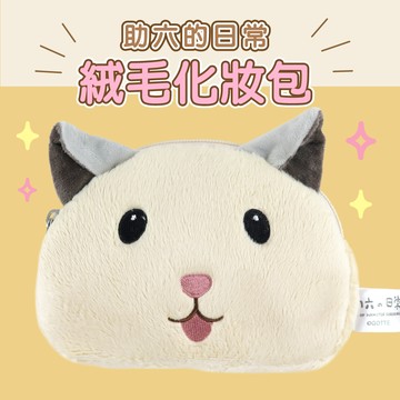 助六的日常 - 絨毛化妝包