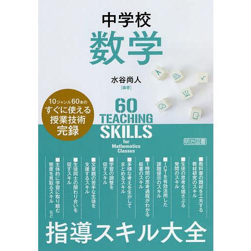 中学校数学指導スキル大全 10ジャンルのすぐに使える授業技術完録