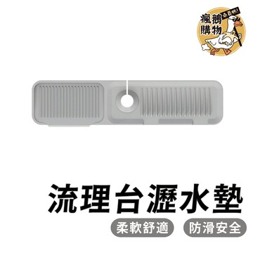 流理台瀝水墊 瀝水墊 ★隔日到貨★ 矽膠瀝水墊 廚房瀝水墊 浴室瀝水墊 水龍頭瀝水墊
