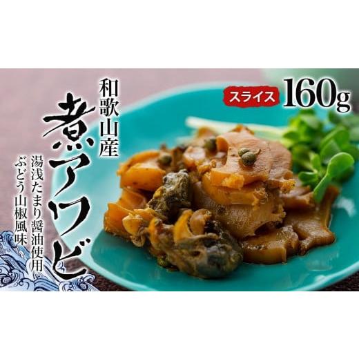 ふるさと納税 和歌山県 九度山町 和歌山産煮アワビ スライス  160g