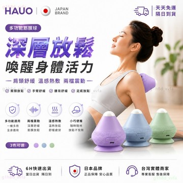 HAUO🌸超強震動熱敷 電動筋膜球🌸吸附式筋膜球 筋膜球 瑜珈按摩球 足底筋膜球 放鬆球 穴道按摩器 肌肉放鬆 按摩神器