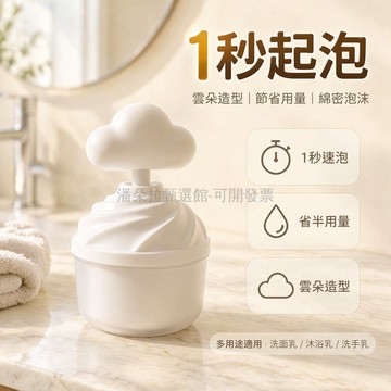 台灣出貨✨ 雲朵打泡器 洗面乳起泡瓶 洗髮沐浴露專用發泡器 1秒起泡3秒綿密 純白奶油色
