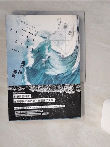 【書寶二手書T2／語言學習_VH3】瘟疫與霍亂_派翠克．德維爾,  林韋君