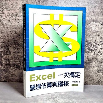 ➤〔特價出清〕書況好➤原價500元 Excel 一次搞定營建估算與稽核（附應用光碟）
