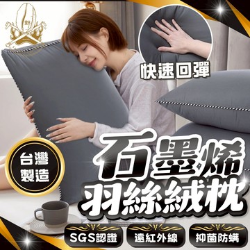 【SGS認證🔥100%台灣製造】石墨烯枕頭 記憶枕 飯店枕頭 石墨稀材質 涼感枕頭 枕頭