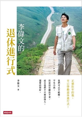 李偉文的退休進行式