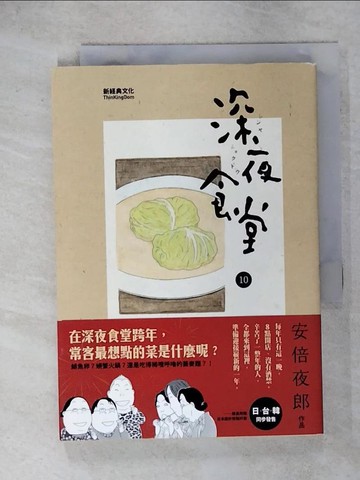 【書寶二手書T2／漫畫書_IVO】深夜食堂10_安倍夜郎