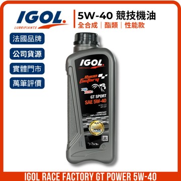 優惠｜IGOL RACE FACTORY GT SPORT 5W-40｜全合成酯類機油｜5W40 SP C3