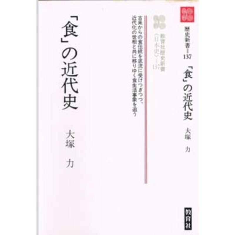 「食」の近代史 (教育社歴史新書 日本史 137)