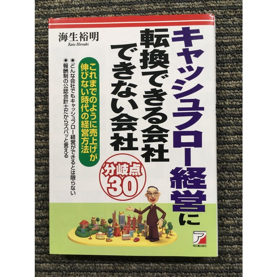 キャッシュフロー経営に転換できる会社できない会社―これまでのように売上げが伸びない時代の経営方法    海生 裕明  (著)