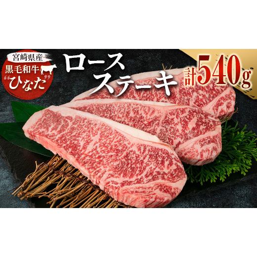 ふるさと納税 宮崎県 新富町 ブランド牛「黒毛和牛ひなた」ロースステーキ 計540g（180g×3枚）