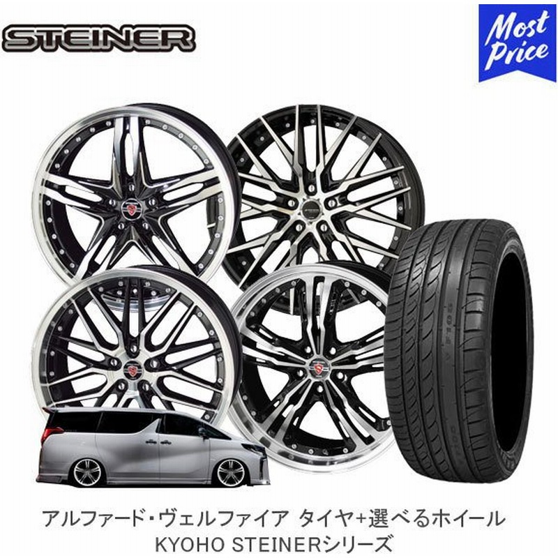 30系 アルファード ヴェルファイア タイヤホイールセット AME シュタイナー 20インチ 8.5J +35 5H 114.3 245/40R20  4本セット | KYOHO STEINER タイヤ付 通販 LINEポイント最大0.5%GET | LINEショッピング