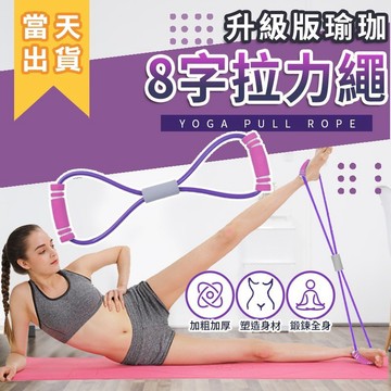 【台灣快速出貨】八字拉力繩 運動輔助拉繩 八字彈力繩 拉力繩 拉背繩 拉力帶 拉力器 彈力帶 開肩美背拉力繩 瑜伽繩