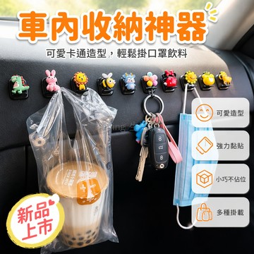 台灣出貨✨ 車用掛鉤 車內掛勾 座椅背掛鉤 黏貼式置物掛鉤 卡通動物造型掛勾 汽車內飾配件 前排收納掛鉤