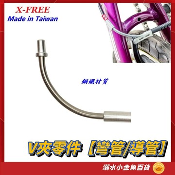 台製 90度 V夾鋼鐵彎管 V夾彎管 自行車 白鐵 V型煞車 V夾 夾器 剎車 導管 登山車 不銹鋼 V煞 V剎 零件