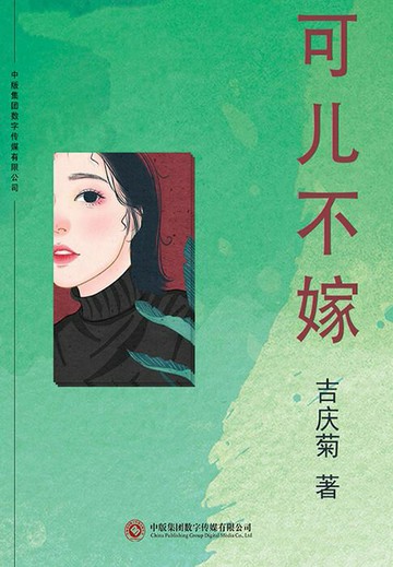【電子書】可儿不嫁