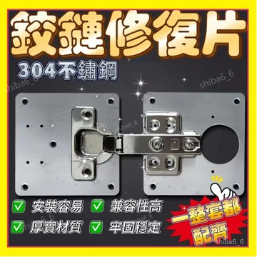 🔥下殺現貨🔥 修復闆 不銹鋼櫃門修復片 閤頁修複固定闆 鉸鏈櫥櫃墊片 衣櫃閤頁墊片 修複片 孔位修理安裝墊片1215