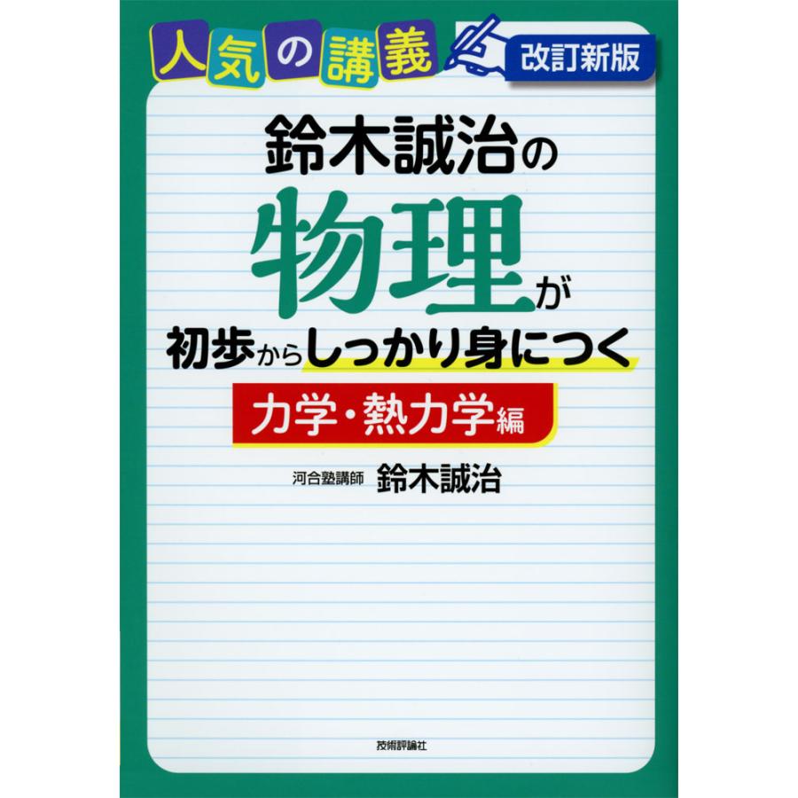 鈴木誠治の物理が初歩からしっかり身につく 大学入試 力学・熱力学編