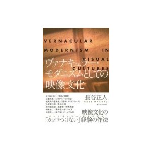 ヴァナキュラー・モダニズムとしての映像文化   長谷正人  〔本〕