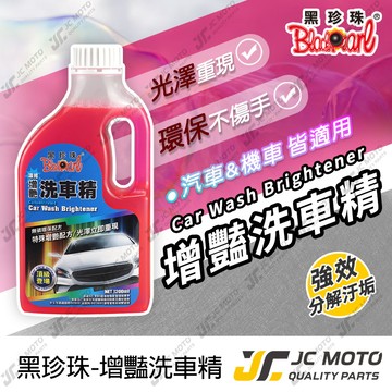 【JC-MOTO】 黑珍珠 增豔濃縮洗車精 洗車 洗車精 泡沫洗車精 汽車美容 濃縮 無磷 環保 清潔 1200ml