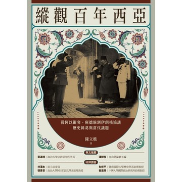 縱觀百年西亞_Readmoo 讀墨電子書