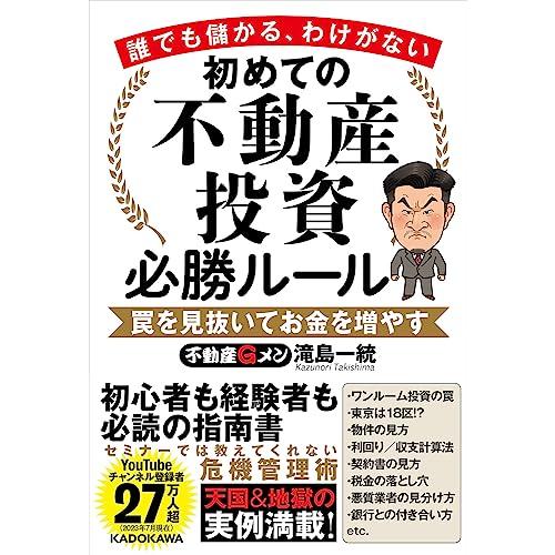 誰でも儲かる、わけがない 初めての不動産投資必勝ルール 罠を見抜いてお金を増やす