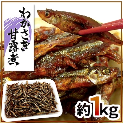 わかさぎ甘露煮 約1kg 若さぎ 公魚 ワカサギ 佃煮（冷蔵便）予約 入荷次第発送