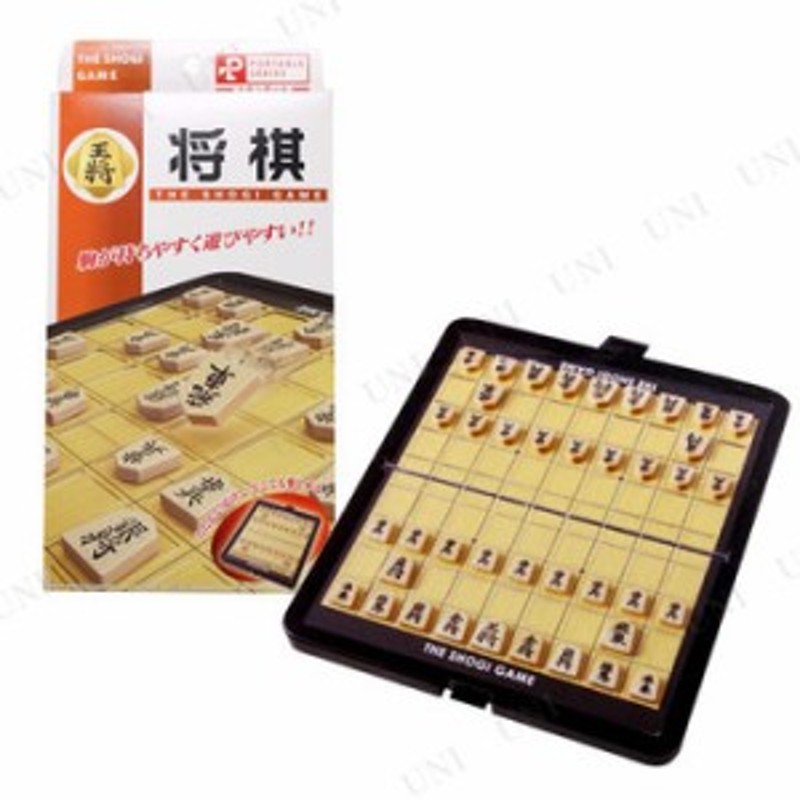 ポータブル 将棋(スタンダード) 【 ボードゲーム セット おもちゃ