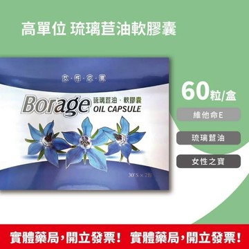 高單位 琉璃苣油 軟膠囊 60顆/盒