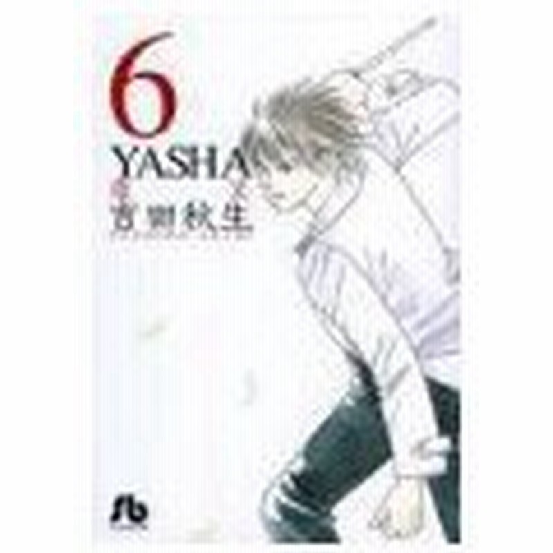 ｙａｓｈａ 夜叉 6 吉田秋生 通販 Lineポイント最大0 5 Get Lineショッピング