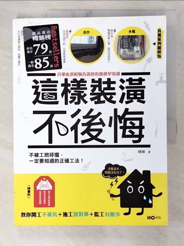 【書寶二手書T6／設計_EQ5】這樣裝潢，不後悔_姥姥