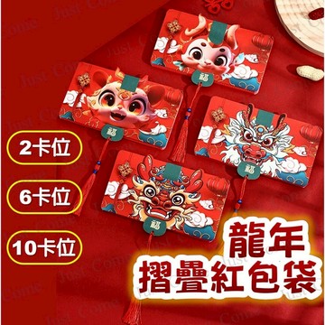 【免運台灣現貨】摺疊紅包 龍年 16樣式 紅包袋 紅包 3卡 6卡 10卡位 彩色疊燙工藝 流蘇配飾 創意摺疊 精緻喜氣